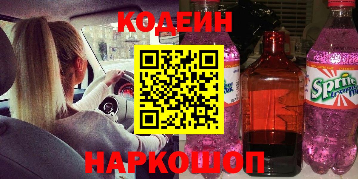 где купить наркоту  Кодеиновый сироп Lean напиток Lean (лин)  Вход с VPN  Мирный 